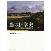 農の科学史―イギリス「所領知」の革新と制度化 [単行本]