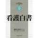 看護白書〈平成28年版〉 [単行本]