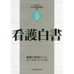 看護白書〈平成28年版〉 [単行本]