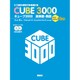 CUBE3000NewEdition Plus英単語・熟語 [単行本]