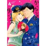 からっぽダンス 4（Feelコミックス FC SWING） [コミック]