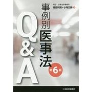 事例別医事法Q&A 第6版 [単行本]
