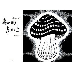 森の住人きのこ―木はんが [絵本]