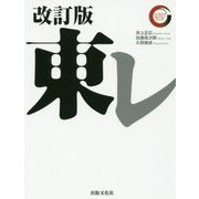 東レ 改訂版 (リーディング・カンパニーシリーズ) [単行本]