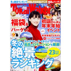 東海ウォーカー 増刊 2017年 01月号 [雑誌]