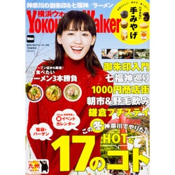 横浜ウォーカー 増刊 2017年 01月号 [雑誌]