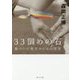 33個めの石―傷ついた現代のための哲学(角川文庫) [文庫]