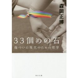 33個めの石―傷ついた現代のための哲学(角川文庫) [文庫]