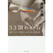 33個めの石―傷ついた現代のための哲学(角川文庫) [文庫]