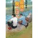最後の晩ごはん―黒猫と揚げたてドーナツ(角川文庫) [文庫]