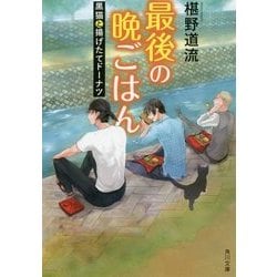 最後の晩ごはん―黒猫と揚げたてドーナツ(角川文庫) [文庫]
