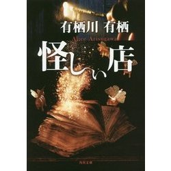 怪しい店(角川文庫) [文庫]
