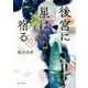 後宮に星は宿る―金椛国春秋(角川文庫) [文庫]