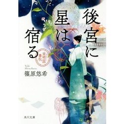 後宮に星は宿る―金椛国春秋(角川文庫) [文庫]