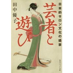 芸者と遊び―日本的サロン文化の盛衰(角川文庫) [文庫]
