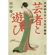 芸者と遊び―日本的サロン文化の盛衰(角川文庫) [文庫]