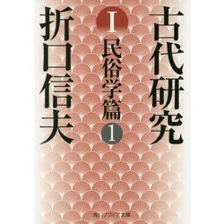 古代研究〈1〉民俗学篇〈1〉 改版 (角川ソフィア文庫) [文庫]