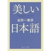 美しい日本語(角川ソフィア文庫) [文庫]