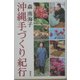 沖縄手づくり紀行 [単行本]