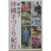 沖縄手づくり紀行 [単行本]