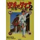 空手のタマゴ〈第2巻〉黒帯への道(FUKUSHODO COMIC) [単行本]
