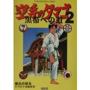 空手のタマゴ〈第2巻〉黒帯への道(FUKUSHODO COMIC) [単行本]