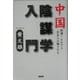中国陰謀学入門―戦慄!それでも日本人は騙される [単行本]