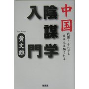 中国陰謀学入門―戦慄!それでも日本人は騙される [単行本]