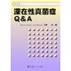深在性真菌症Q&A [ムック・その他]