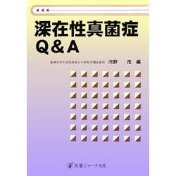 深在性真菌症Q&A [ムック・その他]