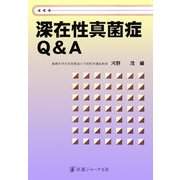 深在性真菌症Q&A [ムック・その他]
