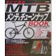 すぐできるMTBメンテ&チューンナップBOOK [単行本]