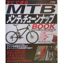 すぐできるMTBメンテ&チューンナップBOOK [単行本]