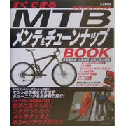 すぐできるMTBメンテ&チューンナップBOOK [単行本]