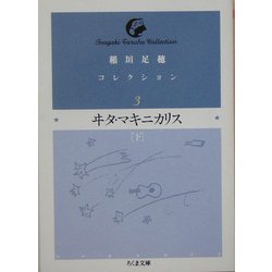 ヨドバシ Com ヰタ マキニカリス 下 ちくま文庫 文庫 通販 全品無料配達