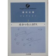 ヰタ・マキニカリス〈下〉(ちくま文庫) [文庫]