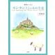 俳句エッセイ モン・サン・ミシェルの羊達 [単行本]
