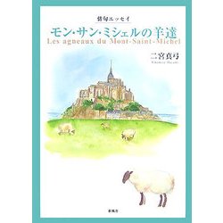 ヨドバシ Com 俳句エッセイ モン サン ミシェルの羊達 単行本 通販 全品無料配達