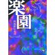 楽園(新風舎文庫) [文庫]