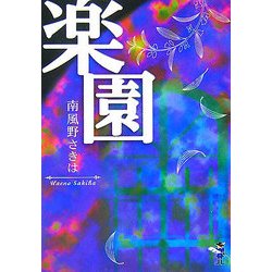楽園(新風舎文庫) [文庫]