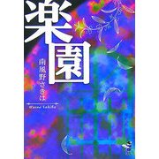 楽園(新風舎文庫) [文庫]