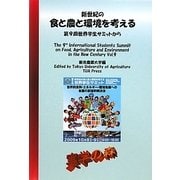 新世紀の食と農と環境を考える―第9回世界学生サミットから [単行本]