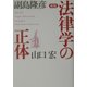 新版 法律学の正体 [単行本]