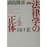 新版 法律学の正体 [単行本]