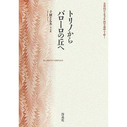 トリノからバローロの丘へ―美食のピエモンテ州で途中下車! [単行本]