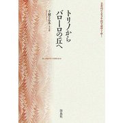 トリノからバローロの丘へ―美食のピエモンテ州で途中下車! [単行本]