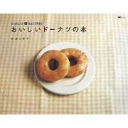 おいしいドーナツの本 [単行本]