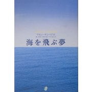 海を飛ぶ夢 [単行本]