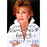 ジェーン・フォンダ わが半生〈上〉 [単行本]