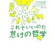 これでいいのだ怠けの哲学(ヴィレッジブックス) [文庫]